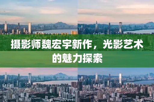 攝影師魏宏宇新作，光影藝術(shù)的魅力探索