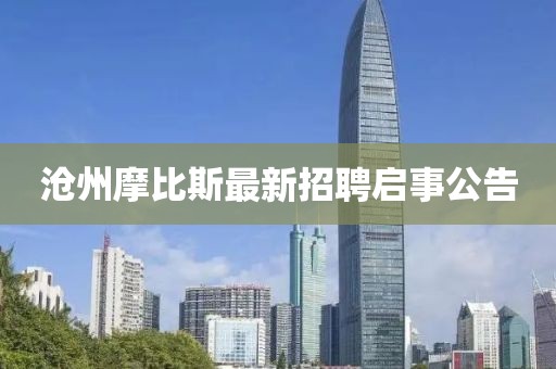滄州摩比斯最新招聘啟事公告