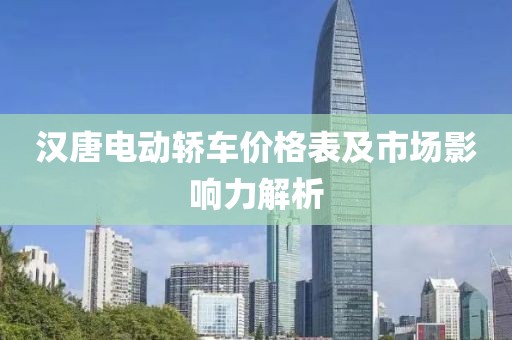 漢唐電動轎車價格表及市場影響力解析