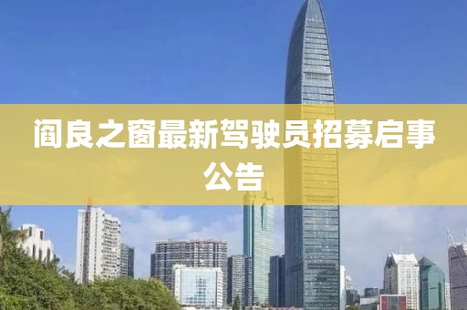 閻良之窗最新駕駛員招募啟事公告