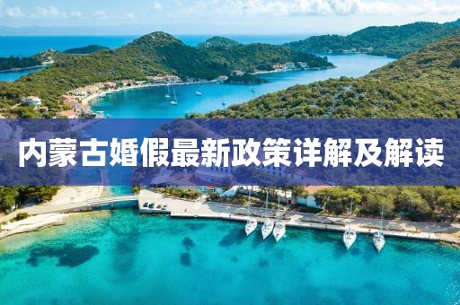 內(nèi)蒙古婚假最新政策詳解及解讀