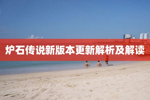 爐石傳說新版本更新解析及解讀
