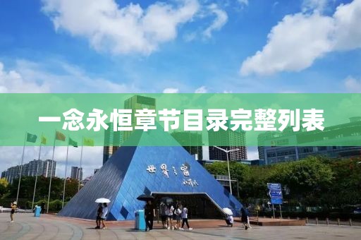 一念永恒章節(jié)目錄完整列表