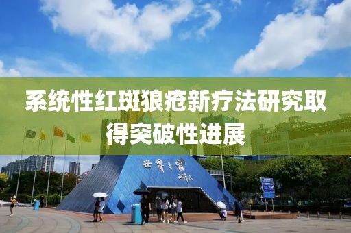 系統(tǒng)性紅斑狼瘡新療法研究取得突破性進展