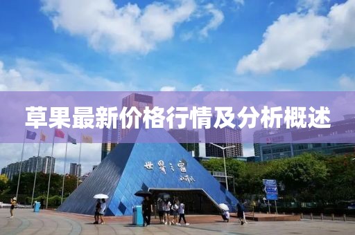 草果最新價(jià)格行情及分析概述