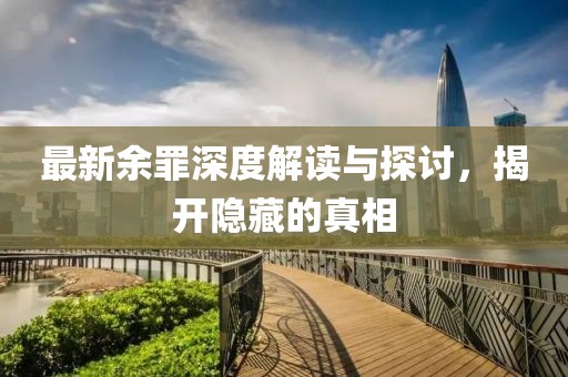 最新余罪深度解讀與探討，揭開隱藏的真相