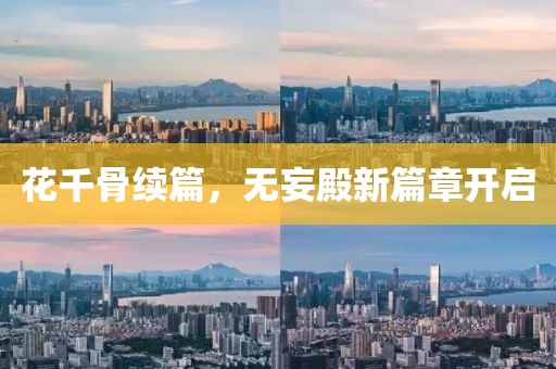 花千骨續(xù)篇，無妄殿新篇章開啟