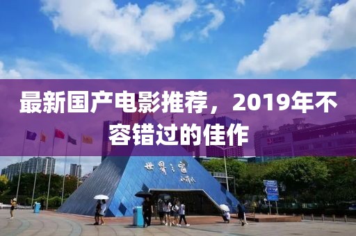 最新國(guó)產(chǎn)電影推薦，2019年不容錯(cuò)過(guò)的佳作