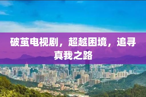 破繭電視劇，超越困境，追尋真我之路