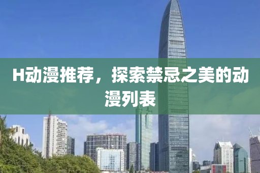 H動漫推薦，探索禁忌之美的動漫列表