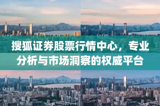 搜狐證券股票行情中心，專業(yè)分析與市場洞察的權(quán)威平臺