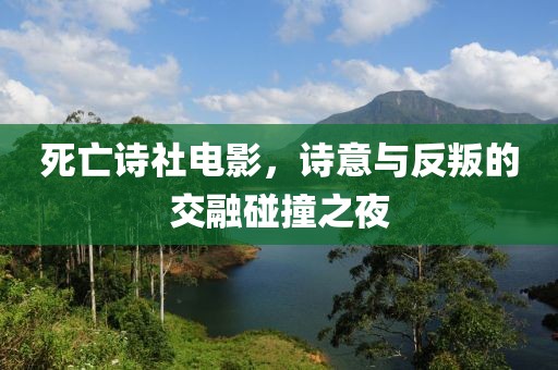 死亡詩社電影，詩意與反叛的交融碰撞之夜