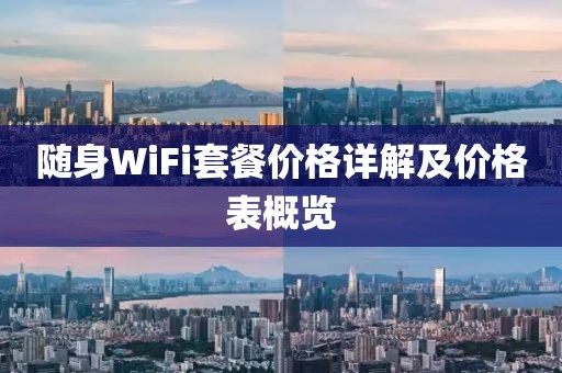 隨身WiFi套餐價格詳解及價格表概覽