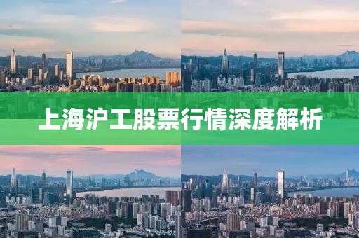 上海滬工股票行情深度解析