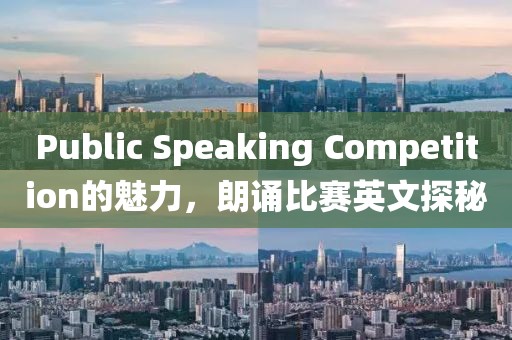 Public Speaking Competition的魅力，朗誦比賽英文探秘