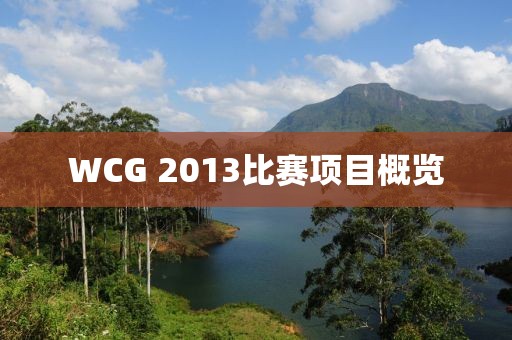 WCG 2013比賽項目概覽