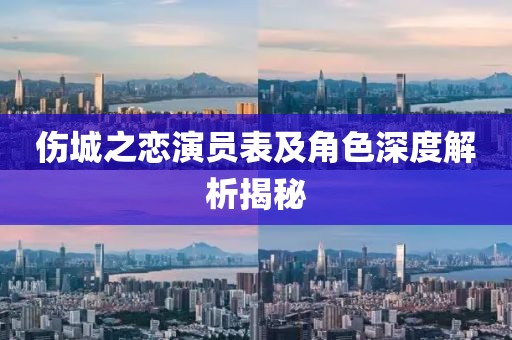 傷城之戀演員表及角色深度解析揭秘