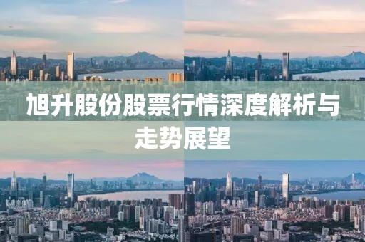 旭升股份股票行情深度解析與走勢(shì)展望
