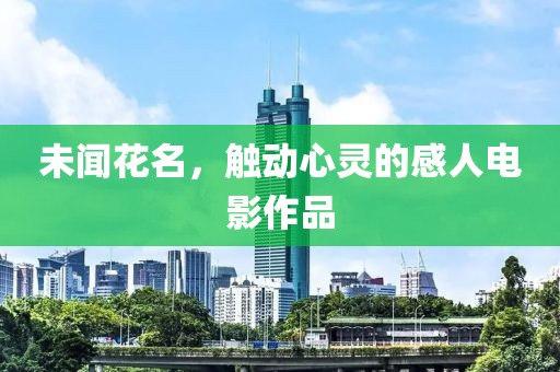 未聞花名，觸動心靈的感人電影作品