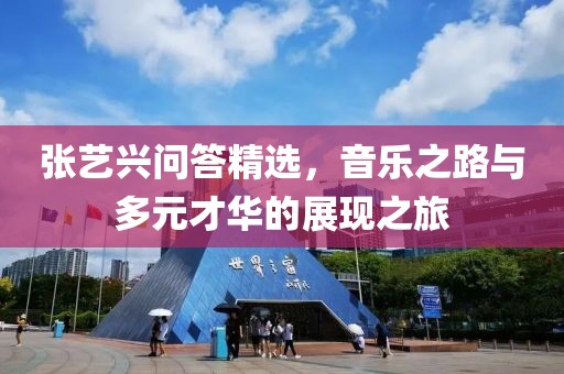 張藝興問答精選，音樂之路與多元才華的展現(xiàn)之旅