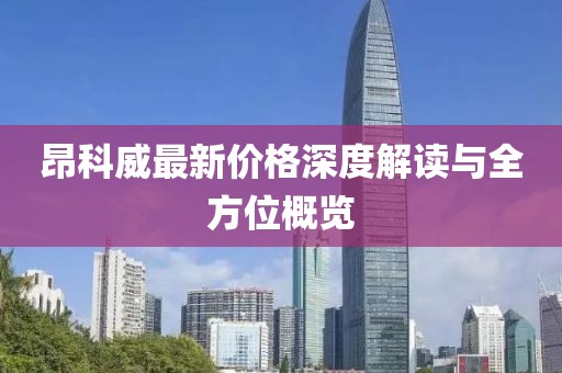 昂科威最新價格深度解讀與全方位概覽
