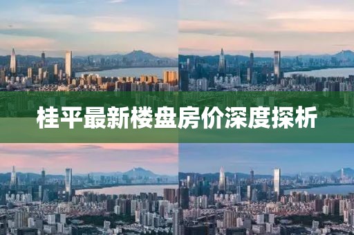 桂平最新樓盤房?jī)r(jià)深度探析