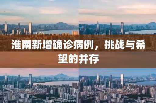 淮南新增確診病例，挑戰(zhàn)與希望的并存
