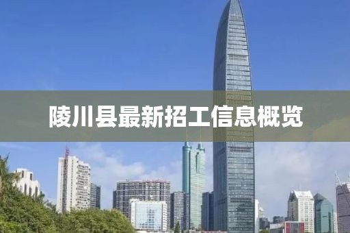 陵川縣最新招工信息概覽