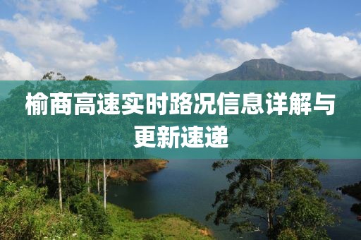 榆商高速實時路況信息詳解與更新速遞