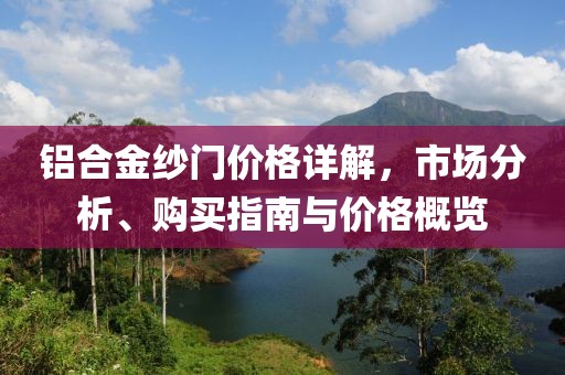 鋁合金紗門價格詳解，市場分析、購買指南與價格概覽