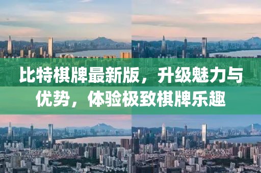 比特棋牌最新版，升級(jí)魅力與優(yōu)勢(shì)，體驗(yàn)極致棋牌樂趣