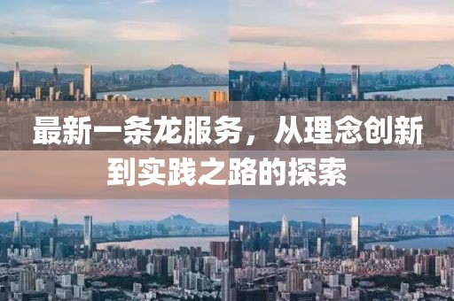 最新一條龍服務(wù)，從理念創(chuàng)新到實踐之路的探索
