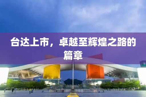 臺達(dá)上市，卓越至輝煌之路的篇章