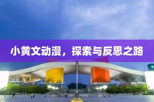 小黃文動(dòng)漫，探索與反思之路