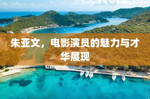 朱亞文，電影演員的魅力與才華展現(xiàn)
