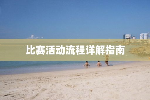 比賽活動(dòng)流程詳解指南