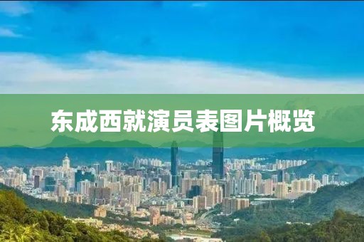 東成西就演員表圖片概覽