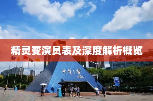 精靈變演員表及深度解析概覽