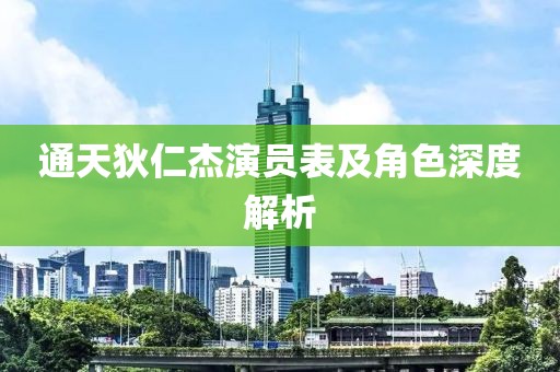 通天狄仁杰演員表及角色深度解析