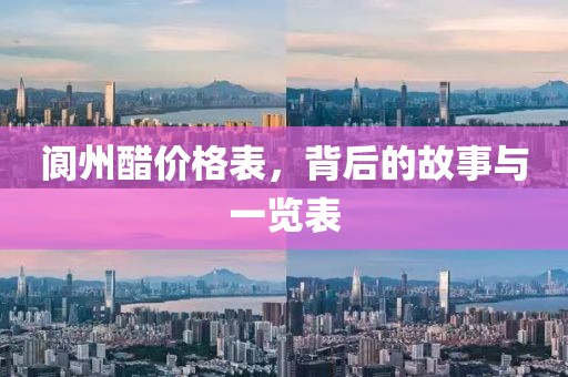 閬州醋價(jià)格表，背后的故事與一覽表