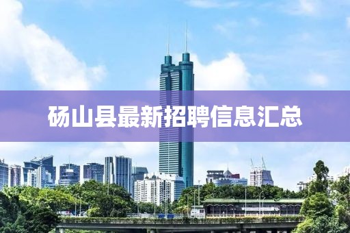 碭山縣最新招聘信息匯總