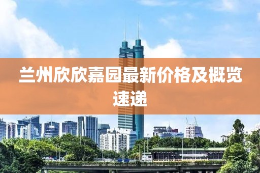 蘭州欣欣嘉園最新價格及概覽速遞