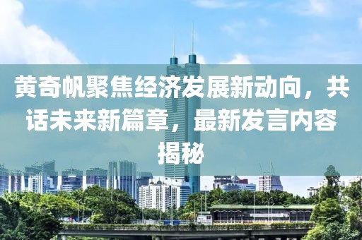 黃奇帆聚焦經(jīng)濟(jì)發(fā)展新動(dòng)向，共話未來新篇章，最新發(fā)言內(nèi)容揭秘