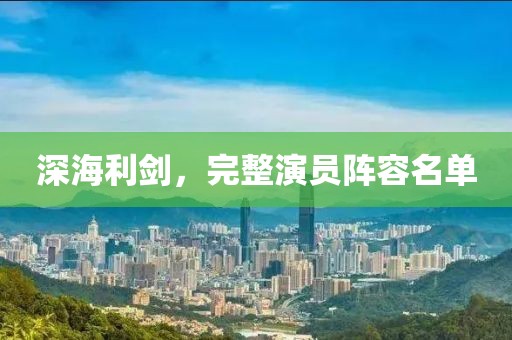 深海利劍，完整演員陣容名單