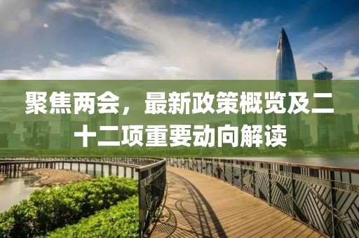 聚焦兩會，最新政策概覽及二十二項重要動向解讀