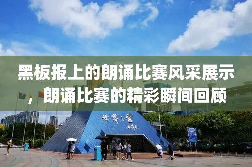 黑板報(bào)上的朗誦比賽風(fēng)采展示，朗誦比賽的精彩瞬間回顧
