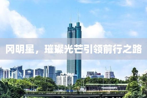 岡明星，璀璨光芒引領(lǐng)前行之路