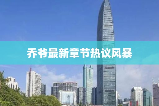喬爺最新章節(jié)熱議風(fēng)暴