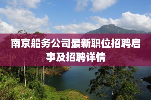 南京船務公司最新職位招聘啟事及招聘詳情