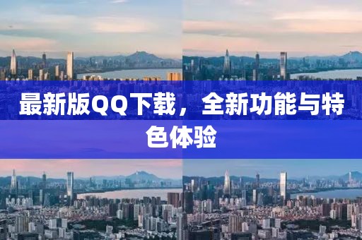最新版QQ下載，全新功能與特色體驗